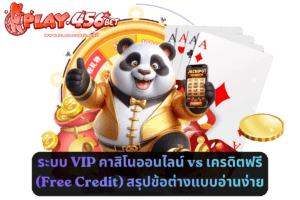 ระบบ VIP คาสิโนออนไลน์ vs เครดิตฟรี (Free Credit) สรุปข้อต่างแบบอ่านง่าย