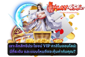 เจาะลึกสิทธิประโยชน์ VIP คาสิโนออนไลน์_ มีกี่ระดับ และแบบไหนถึงจะคุ้มค่ากับคุณ