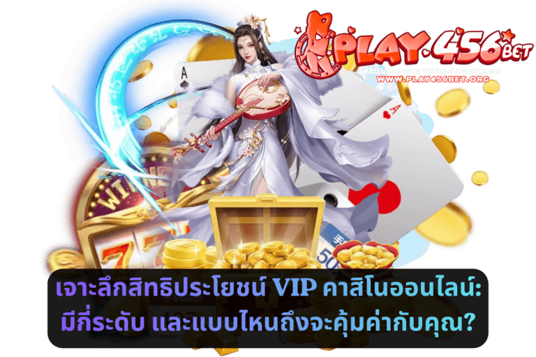 เจาะลึกสิทธิประโยชน์ VIP คาสิโนออนไลน์_ มีกี่ระดับ และแบบไหนถึงจะคุ้มค่ากับคุณ
