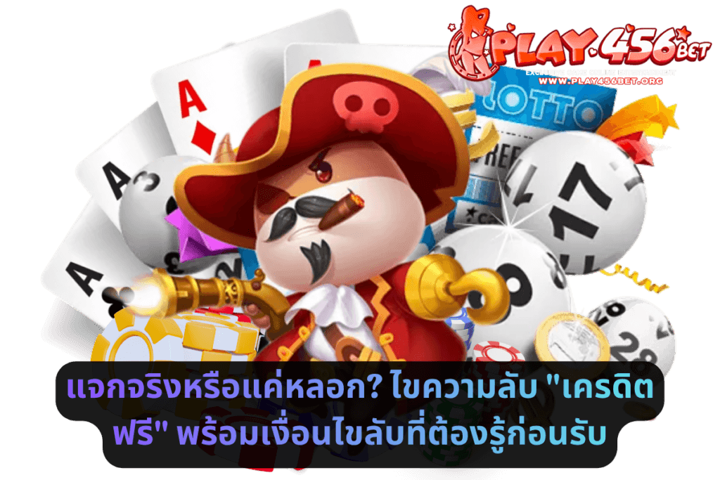 แจกจริงหรือแค่หลอก_ ไขความลับ _เครดิตฟรี_ พร้อมเงื่อนไขลับที่ต้องรู้ก่อนรับ