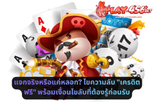 แจกจริงหรือแค่หลอก_ ไขความลับ _เครดิตฟรี_ พร้อมเงื่อนไขลับที่ต้องรู้ก่อนรับ